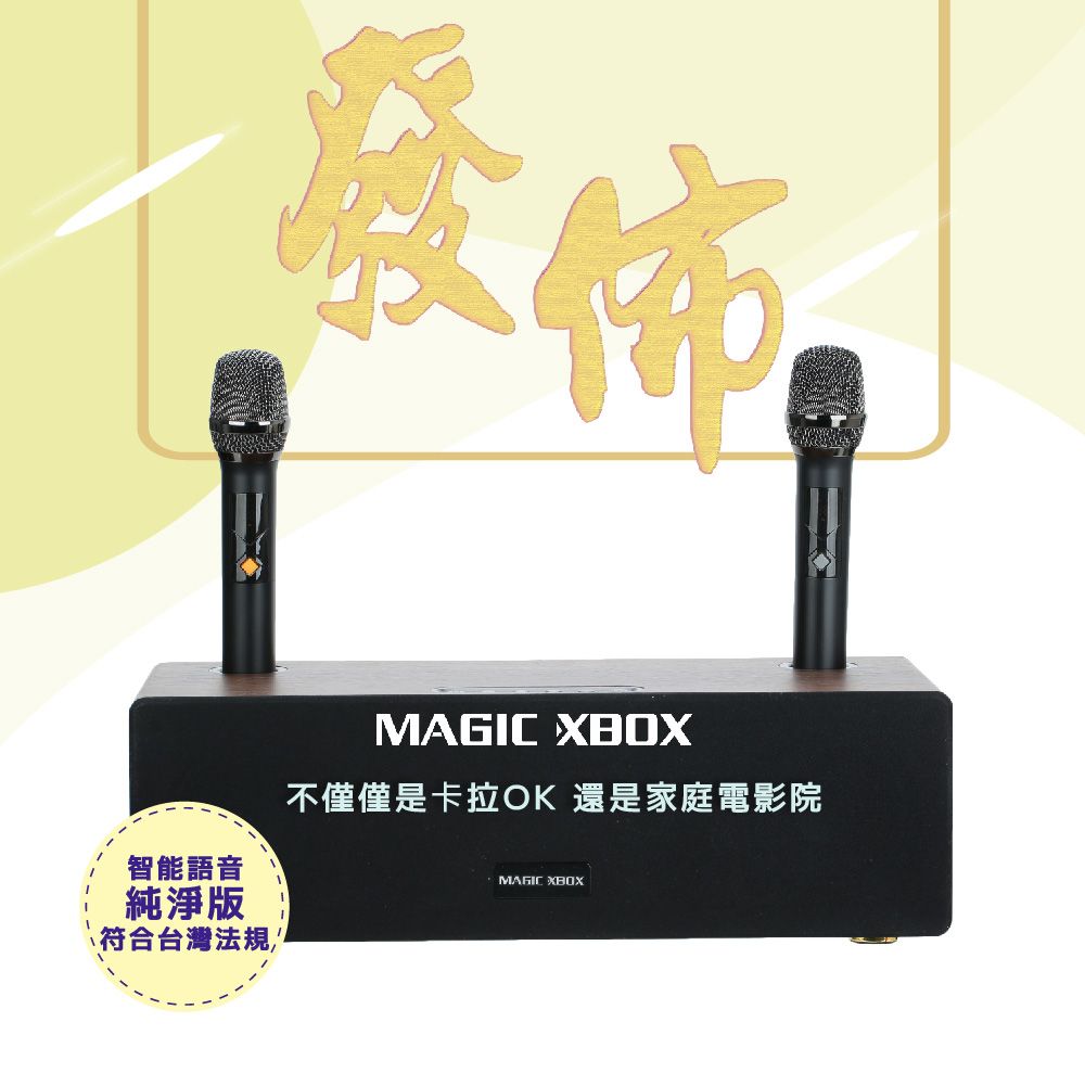 智能語音 不僅僅是卡拉OK 還是家庭電影院MAGIC XBOX純淨版符合台灣法規