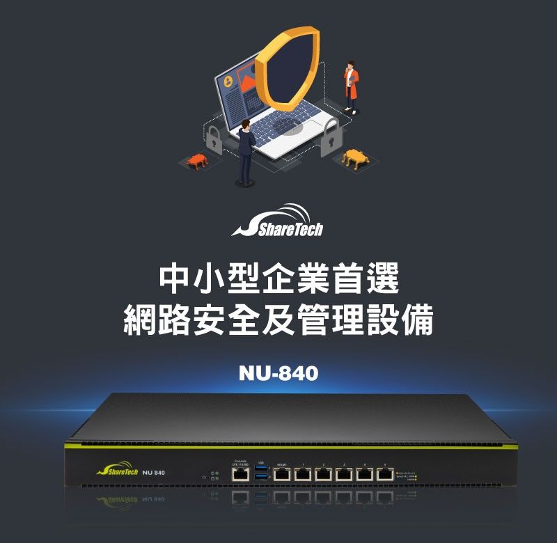 ShareTech中小型企業首選網路安全及管理設備NU-840ShareTech NU 840