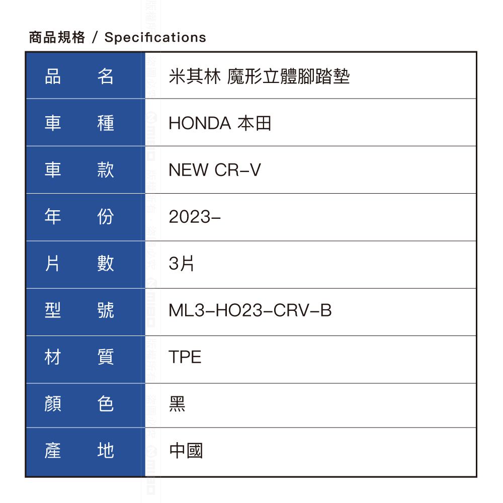 商規格/Specifications品米其林 魔形立體腳踏墊車種HONDA 本田車款NEW CRV年份2023片 3片型 號ML3-HO23-CRV-B材 質TPE顔 色黑產 中國