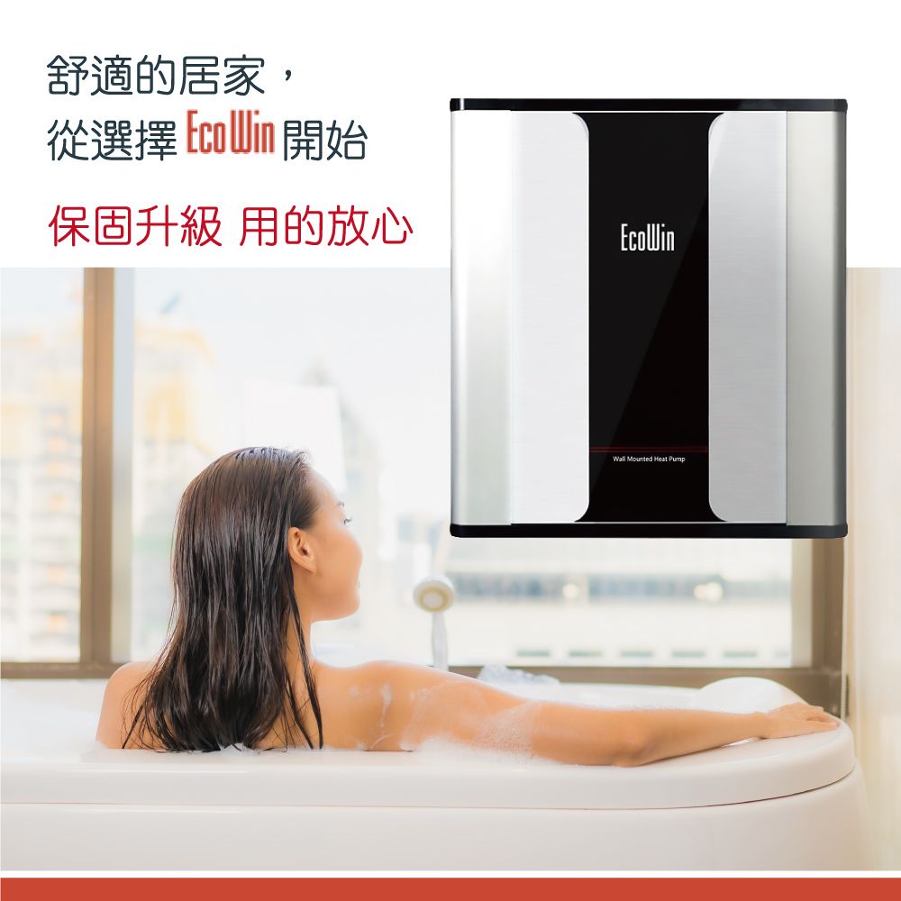 舒適的居家,從選擇  開始保固升級 用的放心EcoWinWall Mounted Heat Pump