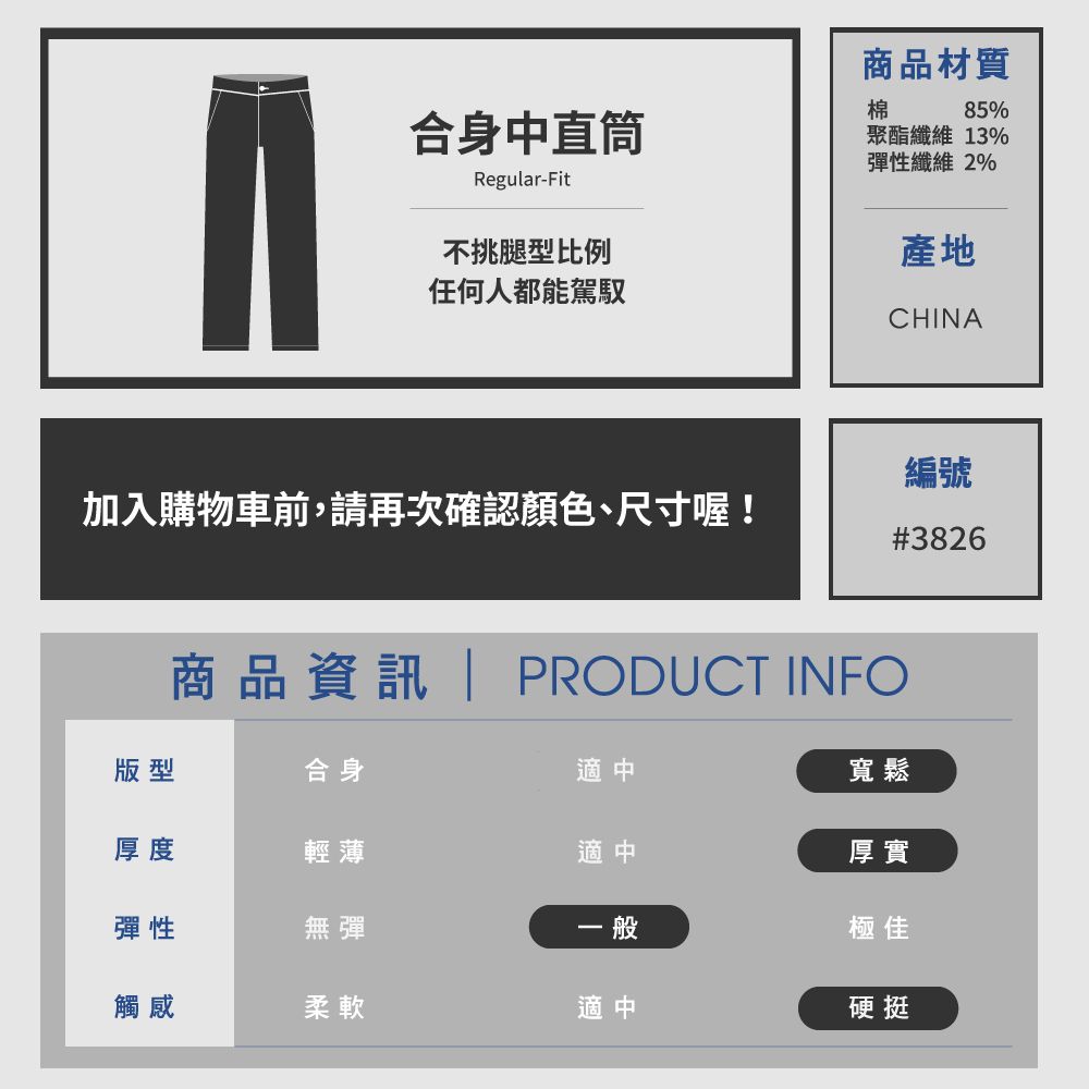 合身中直筒Regular-Fit不挑腿型比例任何人都能駕馭商品材質棉85%聚酯纖維 13%彈性纖維 2%產地CHINA編號加入購物車前,請再次確認顏色、尺寸喔!#3826商品資訊 PRODUCT INFO版型合身適中寬鬆厚度輕薄適中厚實彈性無彈一般觸感柔軟適中極佳硬挺