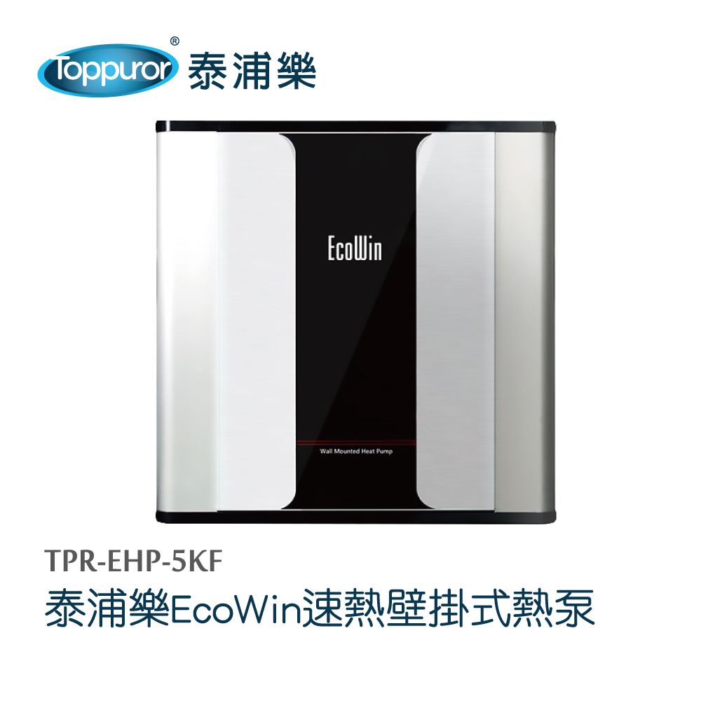 EcoWinWall Mounted  PumpTPR-EHP-5KF泰浦樂EcoWin速熱壁掛式熱泵