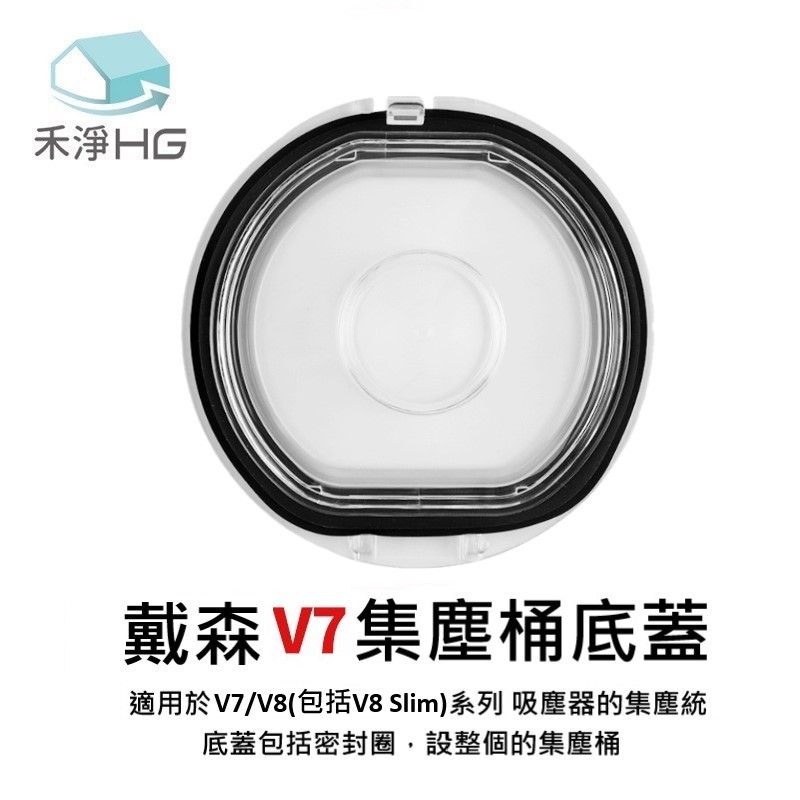 禾淨戴森V7集塵桶底蓋適用於V7/V8(包括V8 Slim)系列 吸塵器的集塵統底蓋包括密封圈,設整個的集塵桶