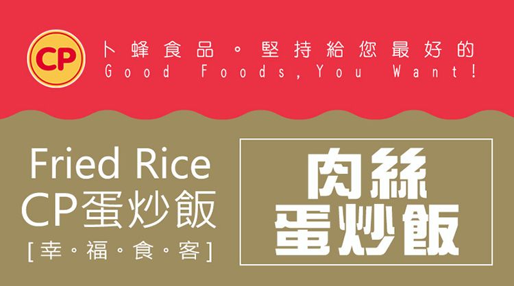 卜蜂食品 堅持給您最好的CP Good Foods, You Want!Fried Rice肉絲CP蛋炒飯 蛋炒飯[幸。福。食。客]