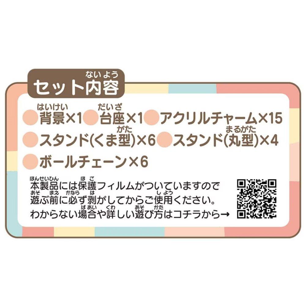 ないようセット内容いけいだいざ背景1 台座1 アクリルチャーム15まるがたスタンド(くま型) スタンド (丸型)×4ボールチェーンほんせいひんほご本製品には保護フィルムがついていますのであそ まえかなら はしよう遊ぶ前に必ず剥がしてからご使用ください。ばあい くわあかたわからない場合や詳しい遊び方はコチラから