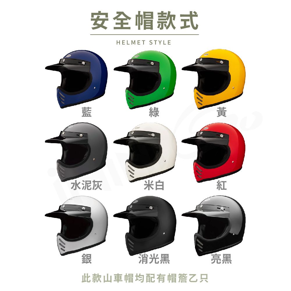 安全帽款式HELMET STYLE藍綠黃水泥灰米白紅銀消光黑此款山車帽均配有帽簷乙只亮黑