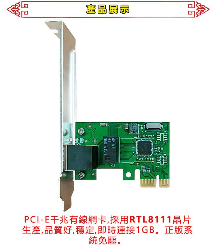 LG1P109NLF1814E產品展示PCI-E有線網卡,採用RTL8111晶片生產,品質好,穩定,即時連接1GB。正版系統免驅。