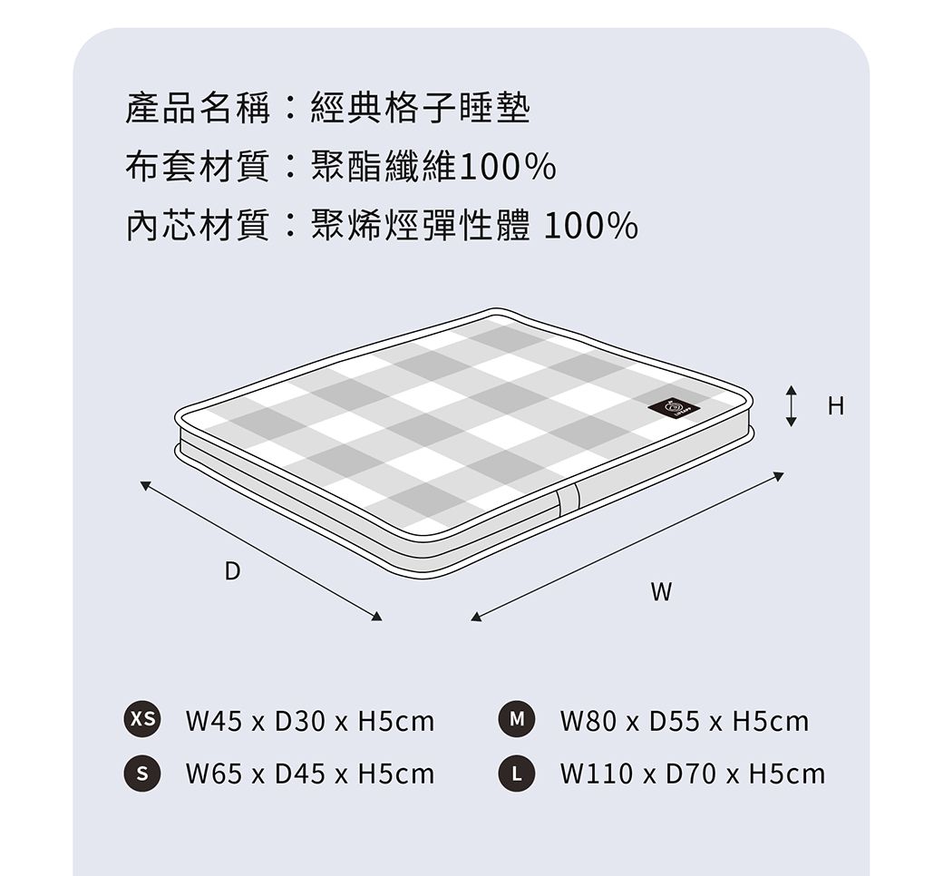 產品名稱:經典格子睡墊布套材質:聚酯纖維100%內芯材質:聚烯烴彈性體 100%DW   D30  H5cmMW80  D55  H5cmS  D45  H5cmLW110 x D70 x H5cm