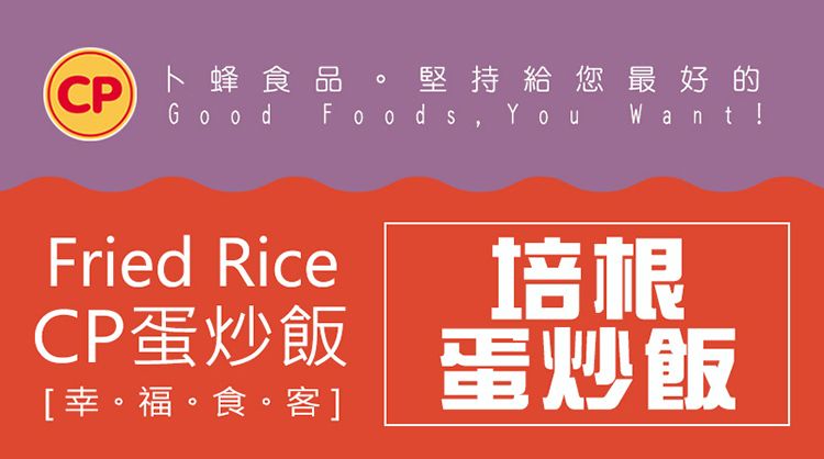 CP卜蜂食品 堅持給您最好的Good Foo d s,  ant!Fried Rice培根CP蛋炒飯 蛋炒飯[幸。福。食。客]