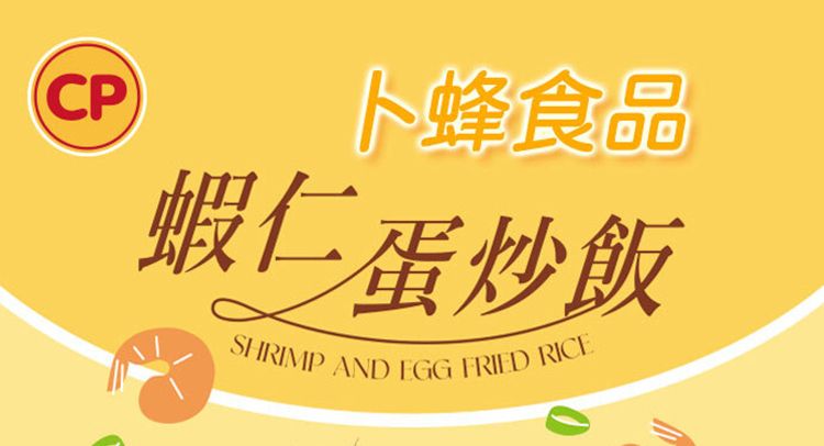 CP蜂食品蝦仁蛋炒飯SHRIMP AND EGG FRIED RICE