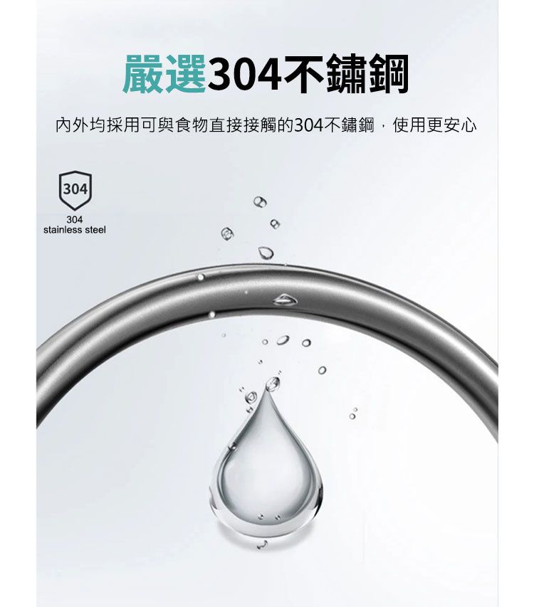 304嚴選304不鏽鋼內外均採用可與食物直接接觸的304不鏽鋼使用更安心304stainless steel