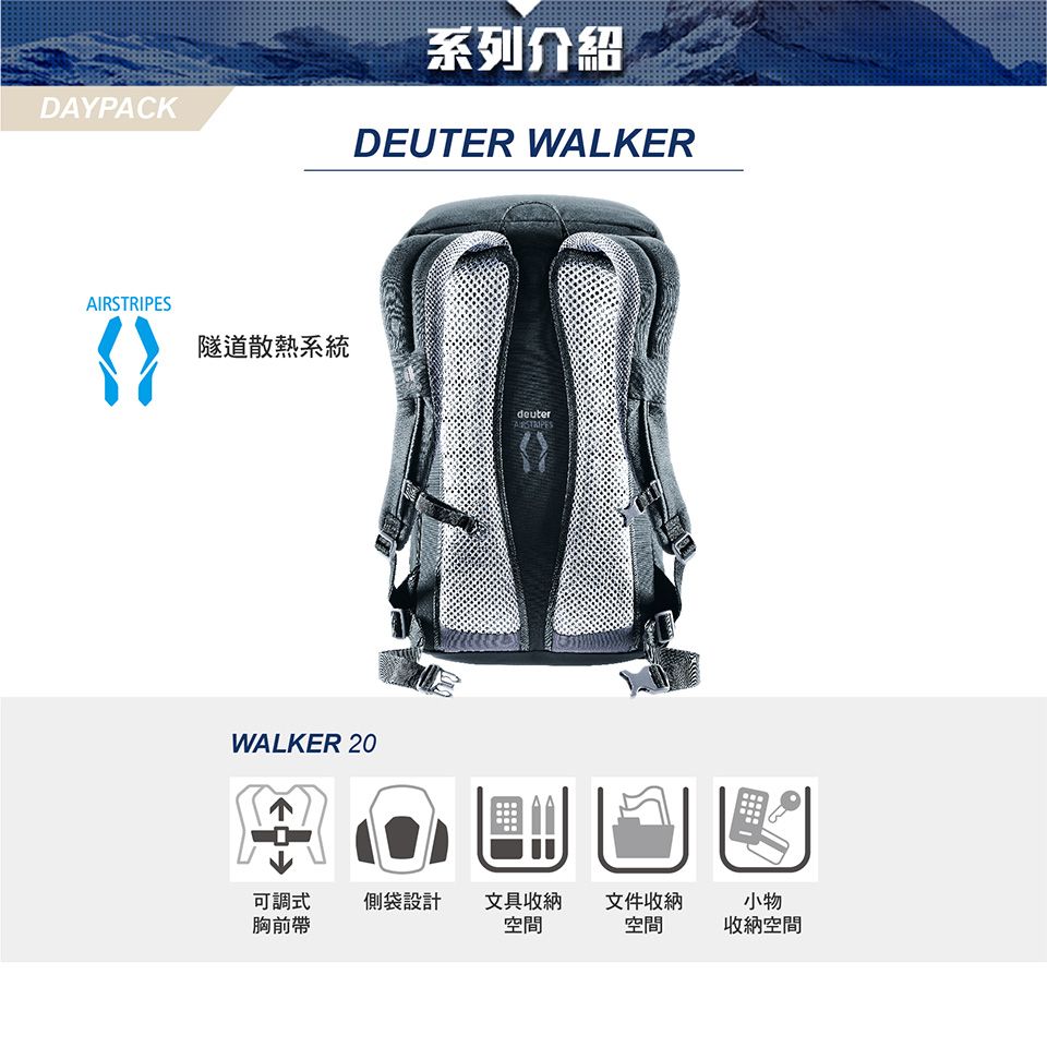 DAYPACKAIRSTRIPES隧道散熱系統系列介紹DEUTER WALKERWALKER 20deuter可調式 側袋設計胸前帶文具收納文件收納小物空間空間收納空間