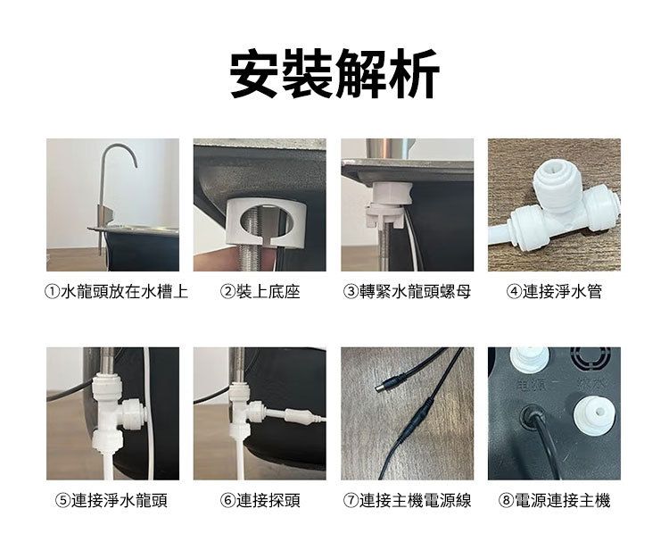 安裝解析水龍頭放在水槽上裝上底座③轉緊水龍頭螺母④連接淨水管⑤連接淨水龍頭連接探頭⑦連接主機電源線電源連接主機