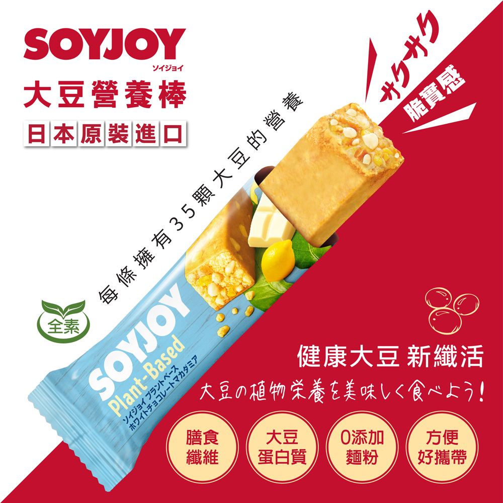 SOYJOYソイジョイ大豆營養棒日本原裝進口全素每條擁有35顆大豆的營養SOYJOYPlant-Basedソイジョイプラントベースホワイトチョコレートマカダミアサクサク脆實感健康大豆 新纖活大豆の植物栄養を美味しく食べよう!膳食大豆添加方便纖維蛋白質麵粉好攜帶