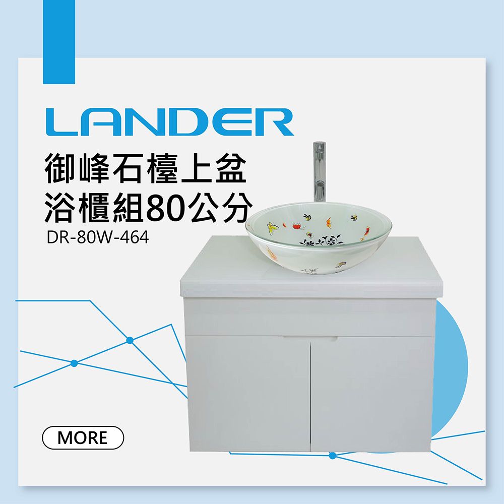 LANDER御峰石檯上盆浴櫃組80公分DR-80W-464MORE