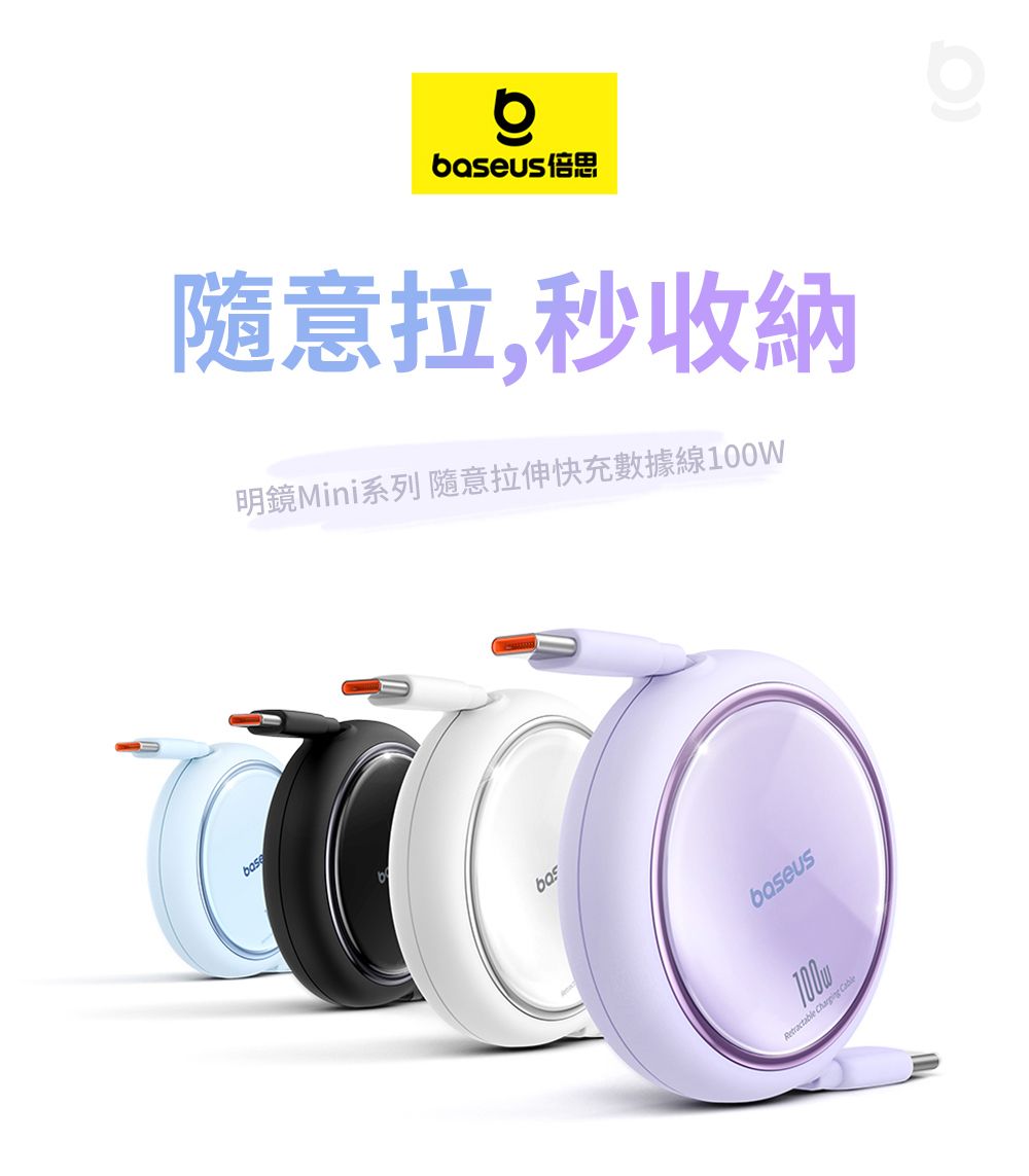 e隨意拉,秒收納明鏡Mini系列 隨意拉伸快充數據線100WbasRetractable