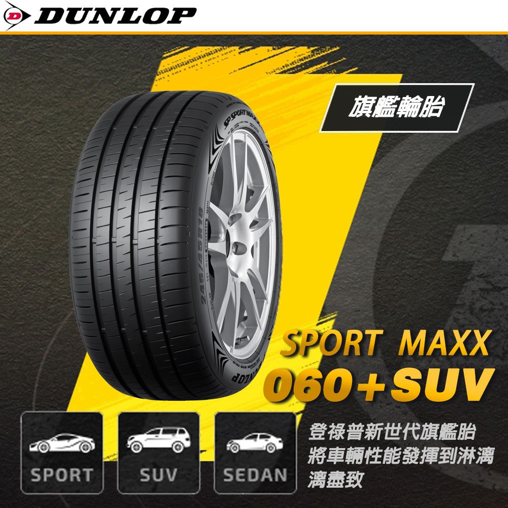 DUNLOP旗艦輪胎SPORT MAXX060+SUV登祿普新世代旗艦胎將車輛性能發揮到淋漓SPORTSUV SEDAN 漓盡致