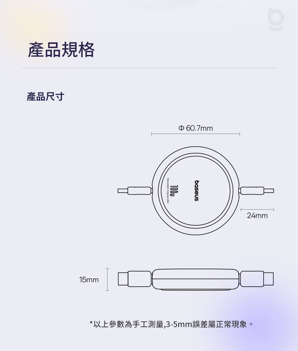 產品規格產品尺寸15mm60.7mmactable Charging 100wbaseus24mm*以上參數為手工測量,3-5mm誤差屬正常現象。