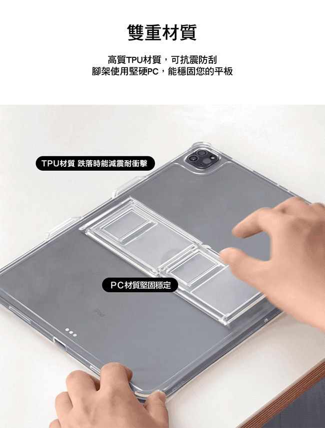 雙重材質高質TPU材質,可抗震防刮腳架使用堅硬PC,能穩固您的平板TPU材質 跌落時能減震耐衝擊PC材質堅固穩定