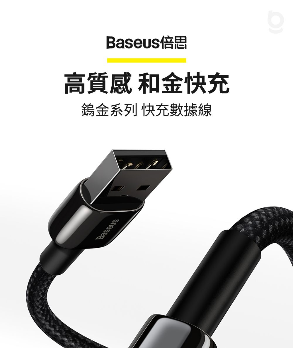 倍思高 和金快充鎢金系列 快充數據線Baseus