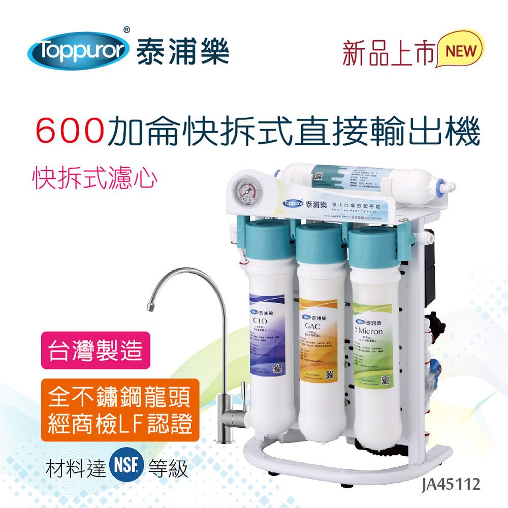 新品上市NEW600加侖快拆式直接輸出機快拆式濾心台灣製造全不鏽鋼龍頭經商檢LF認證材料達等級泰浦樂 GACMicronJA45112