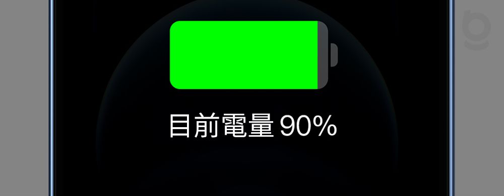 目前電量 90%