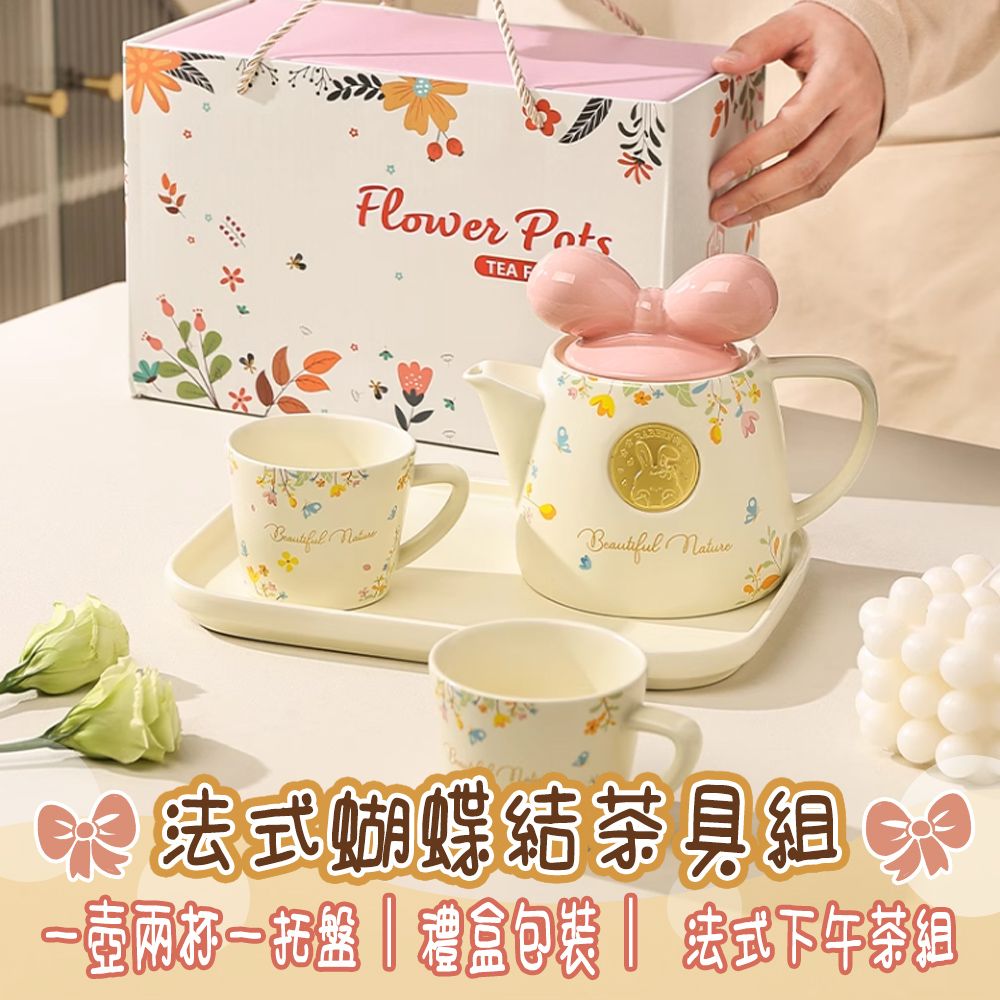 lower TEA F Beautiful Nature 蝴蝶結茶具組 托盤禮盒包裝 法式下午茶組