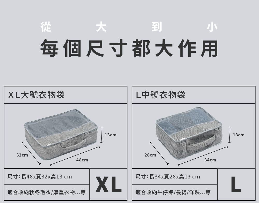 從到每個尺寸都大作用XL大號衣物袋32cm48cm13cmL中號衣物袋28cm34cm13cm尺寸:長48x寬32x高13cm尺寸:長34x寬28x高13cmXLL適合收納秋冬毛衣/厚重衣物適合收納牛仔褲/長裙/洋裝...等