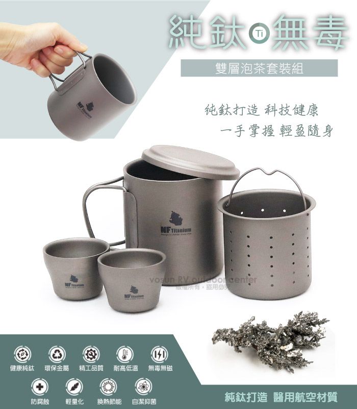 純雙層泡茶套裝組纯钛打造科技健康一手掌握 輕盈隨身   盜用健康純鈦 環保金屬 精工品質 耐高低溫 無毒無磁防腐蝕 輕量化 換熱節能 自潔抑菌純鈦打造 醫用航空材質