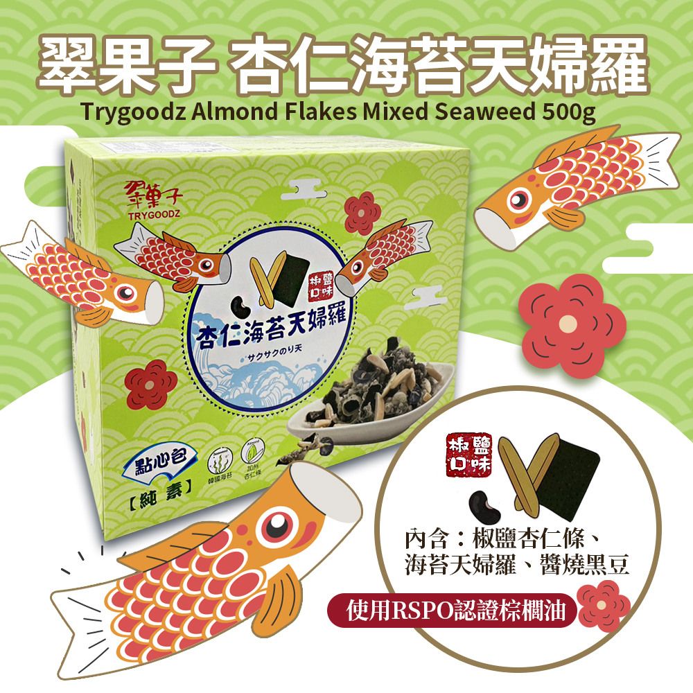 翠果子杏仁海苔天婦羅Trygoodz Almond Flakes Mixed Seaweed 500gTRYGOODZ椒鹽杏仁海苔天婦羅サクサクのり天點心包純素】海苔口內含:椒鹽杏仁條海苔天婦羅、醬燒黑豆使用RSPO認證棕櫚油