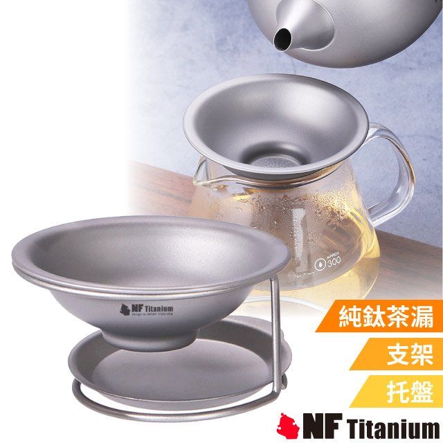 Titanium300純鈦茶漏支架托盤NF Titanium