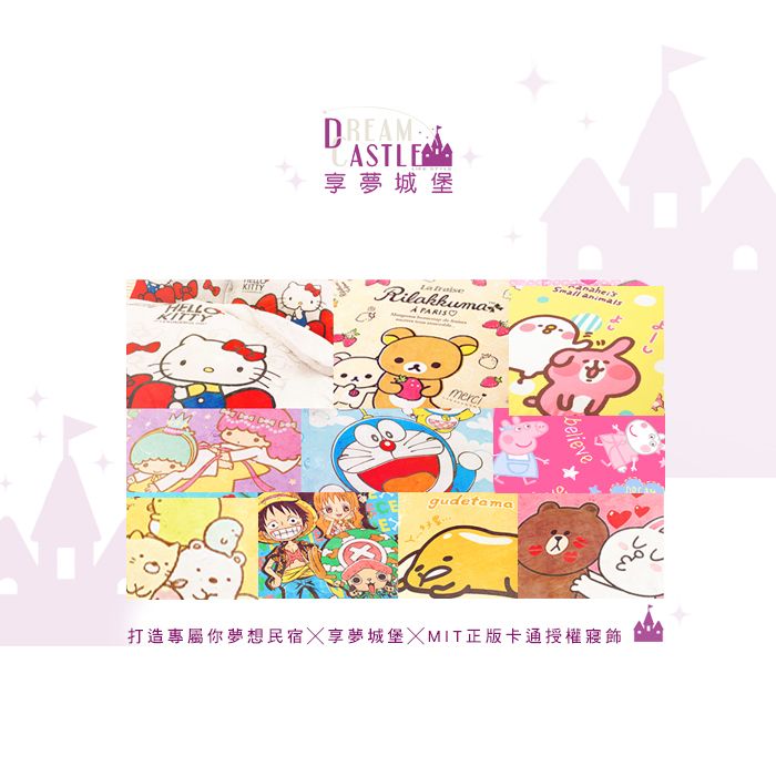 HELLOKITTYKITTYDREAMASTLE享夢城堡 Rilakkumas mercigudetamabelieve打造專屬你夢想民宿享夢城堡XMIT正版卡通授權寢飾