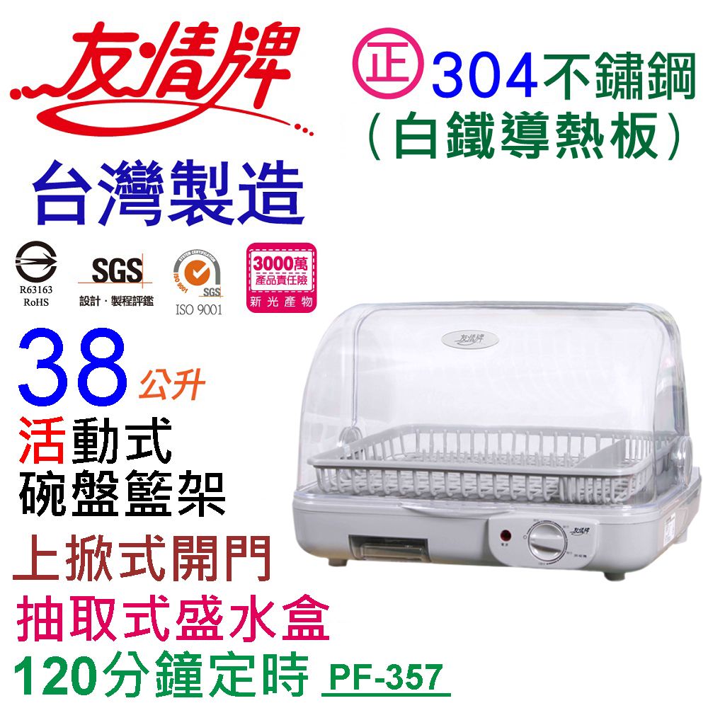 友情牌38公升烘碗機PF-357 - PChome 24h購物