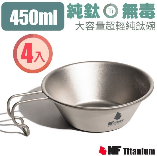 Ti450m 純鈦 無毒大容量超輕純鈦碗4入NF Titanium