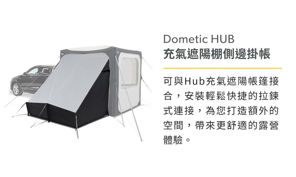 Dometic HUB充氣遮陽棚側邊掛帳可與Hub充氣遮陽帳篷接合,安裝輕鬆快捷的拉鍊式連接,為您打造額外的空間,帶來更舒適的露營體驗。