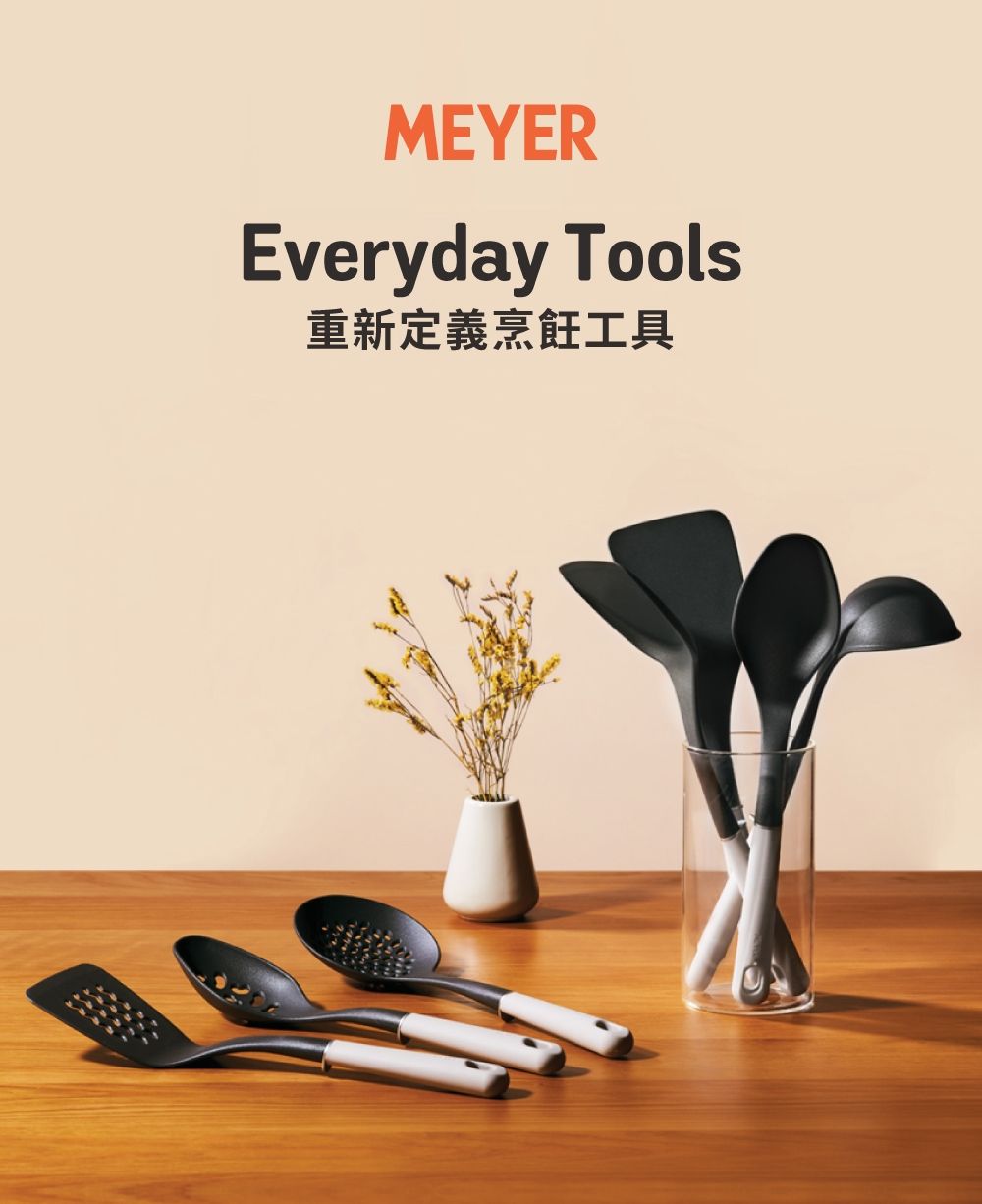 MEYEREveryday Tools重新定義烹飪工具