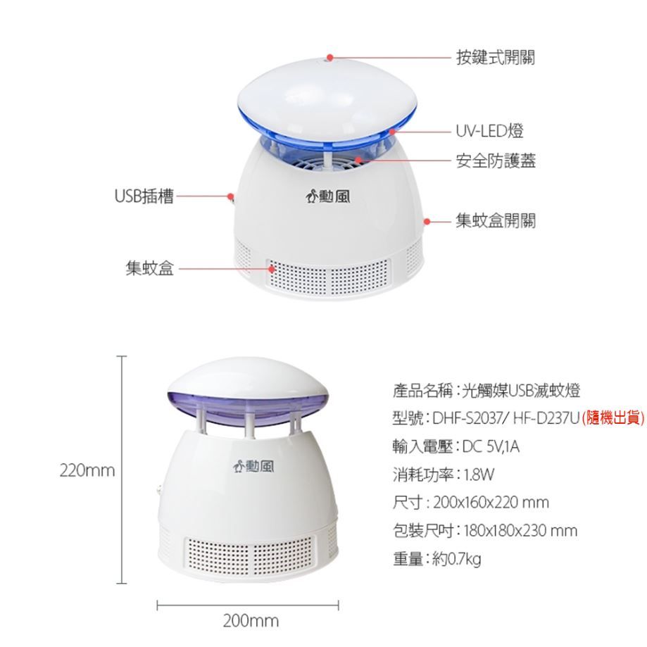 USB插槽集蚊盒220mm動風200mm按鍵式UV-LED燈安全防護蓋-集蚊盒開關產品名稱:光觸媒USB滅蚊燈型號:DHF-S2037/HF-(隨機出貨)輸入電壓:DC 5V,消耗功率:1.8W尺寸:200x160x220 mm包裝尺吋:180x180x230 mm重量:約0.7kg