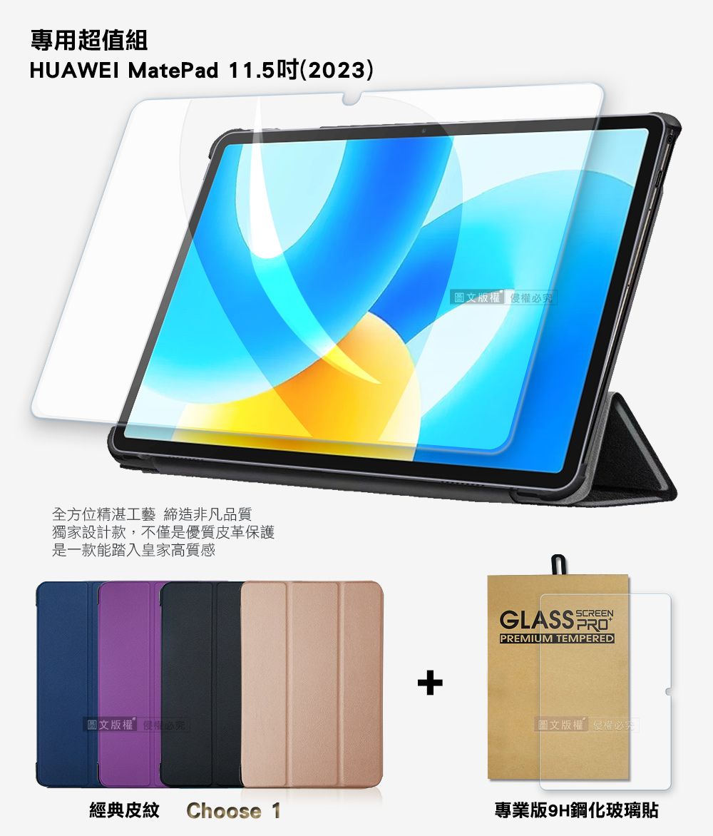 專用超值組HUAWEI MatePad 11.5吋(2023)全方位精湛工藝 締造非凡品質獨家設計款,不僅是優質皮革保護是一款能踏入皇家高質感圖文版圖文版權 權究SCREENGLASS PREMIUM TEMPERED+圖文版權必經典皮紋 Choose 1專業版9H鋼化玻璃貼