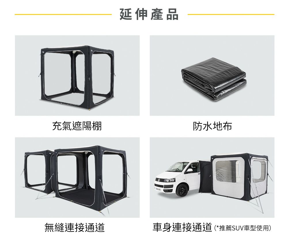 延伸產品充氣遮陽棚防水地布無縫連接通道車身連接通道(*推薦SUV車型使用)