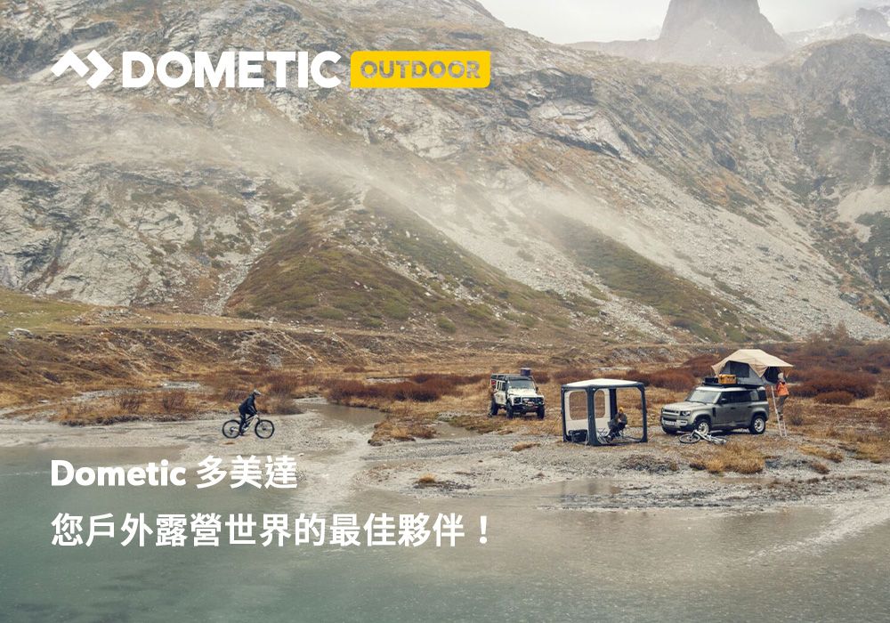 DOMETIC OUTDOORDometic 多美達您戶外露營世界的最佳夥伴!