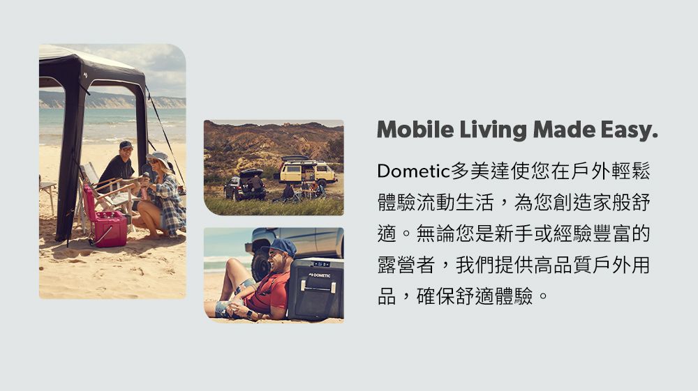 Mobile Living Made Easy.Dometic多美達使您在戶外輕鬆體驗流動生活,為您創造家般舒適。無論您是新手或經驗豐富的露營者,我們提供高品質戶外用,確保舒適體驗。