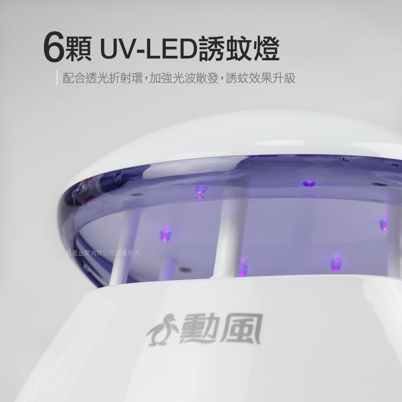 6顆 UV-LED誘蚊燈配合透光折射環,加強光波散發,誘蚊效果升級風企業有限公司版權所有風