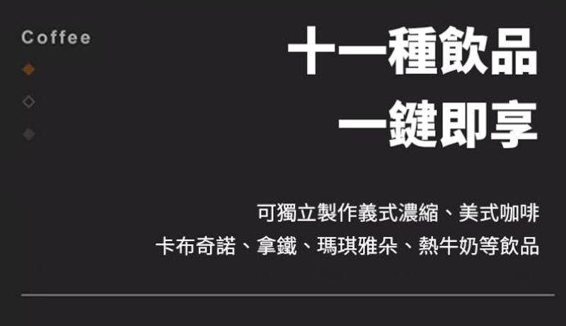 Coffee十一種飲品一鍵即享可獨立製作義式濃縮、美式咖啡卡布奇諾、拿鐵、瑪琪雅朵、熱牛奶等飲品