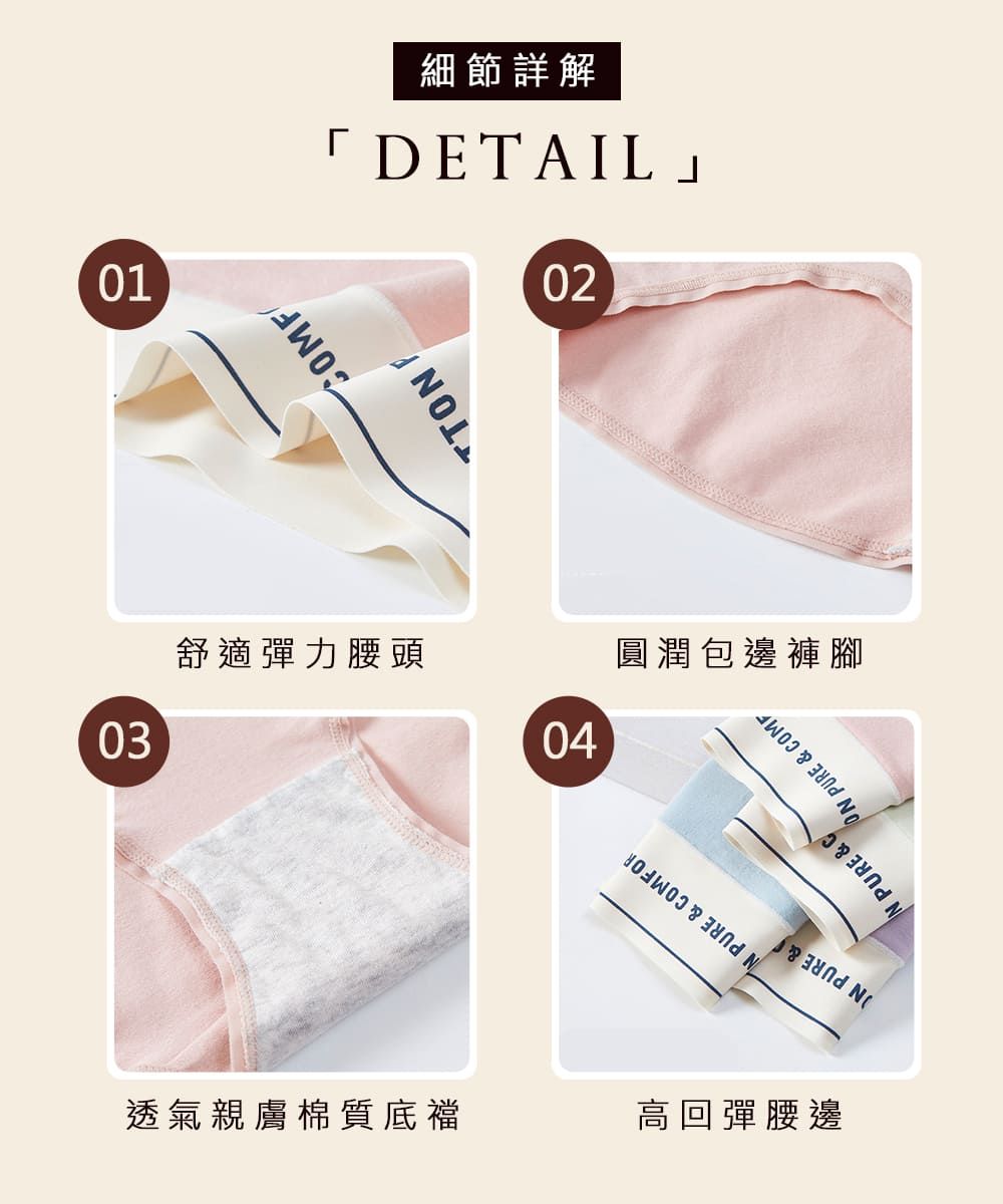 01細節詳解「DETAIL02COMF舒適彈力腰頭0304圓潤包邊褲腳  PURE & C PURE & COMF透氣親膚棉質底襠高回彈腰邊