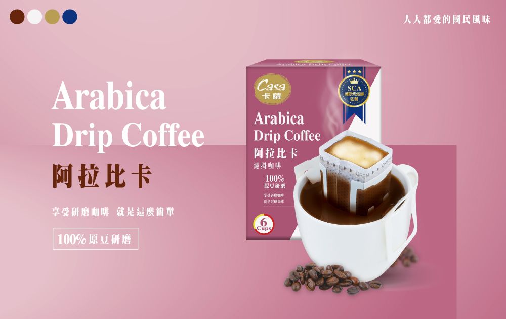 ArabicaDrip Coffee阿拉比卡享受研磨咖啡 就是這麼簡單100%原豆研磨Casa卡薩ArabicaDrip Coffee阿拉比卡濾掛咖啡100%原豆研磨6CupsSCA人人都愛的國民風味