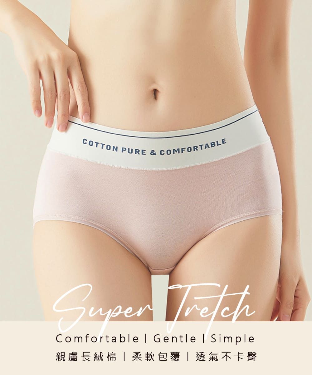 COTTON PURE & COMFORTABLESuper TretchComfortable  Gentle  Simple親膚長絨棉柔軟包覆透氣不卡臀