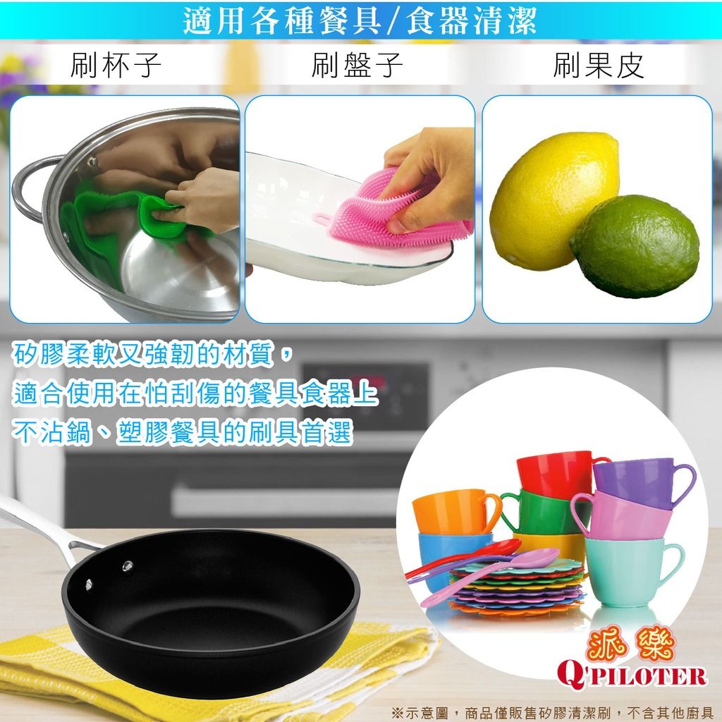 刷杯子適用各種餐具/食器清潔刷盤子刷果皮矽膠柔軟強韌的材質適合使用在怕刮傷的餐具食器上不沾鍋、塑膠餐具的刷具首選QPILOTER※示意圖,商品僅販售矽膠清潔刷,不含其他廚具