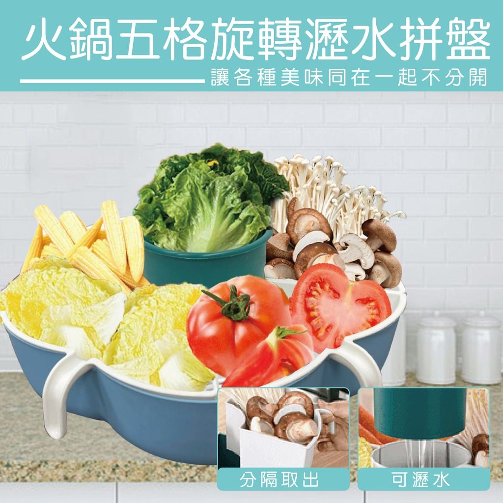 火鍋五格旋轉瀝水拼盤讓各種美味同在一起不分開分隔取出可瀝水