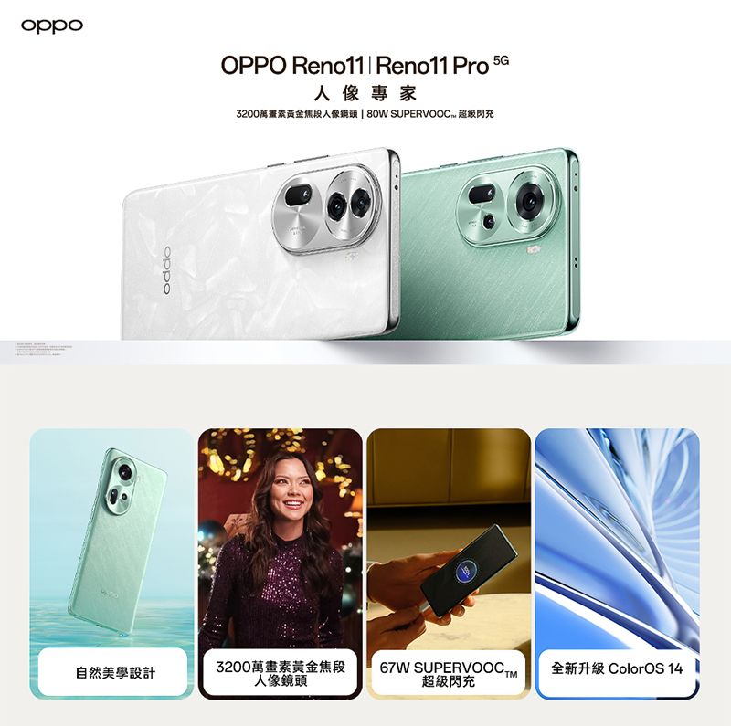 oppoOPPO  Reno11 Pro 人像專家3200萬畫素黃金焦段人像鏡頭  80W SUPERVOOC 超級閃充oppo自然美學設計3200萬畫素黃金焦段人像鏡頭67W SUPERVOOC全新升級 ColorOS 14超級閃充