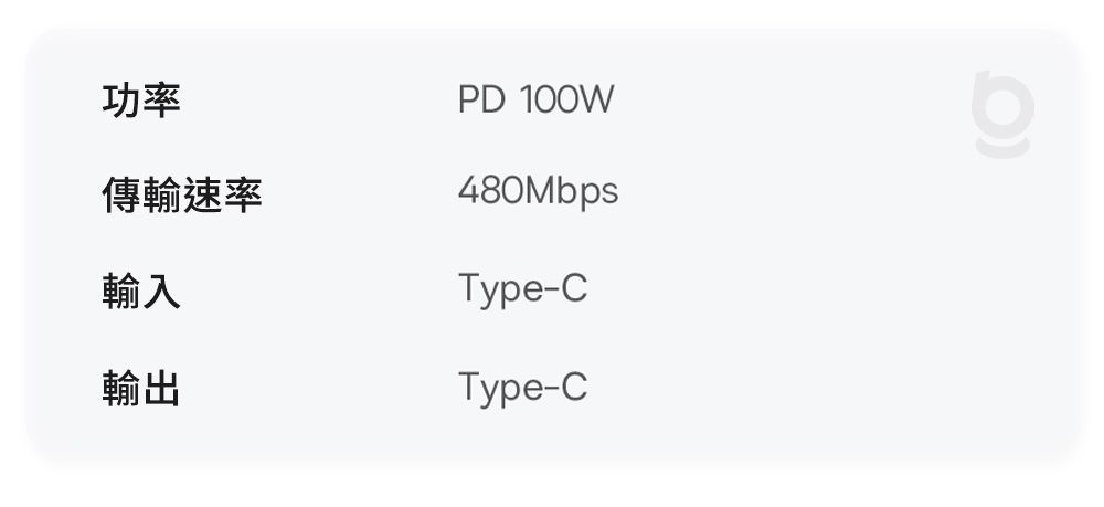 功率傳輸速率輸入PD 100W480MbpsType-C輸出Type-C
